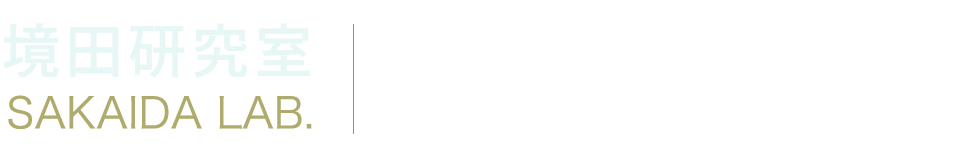 茨城大学 学術研究院応用理工学野 境田研究室